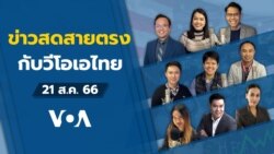 ข่าวสดสายตรงจากวีโอเอไทย วันที่ 21 ส.ค. 2566