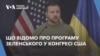 Що відомо про програму президента Зеленського у Конгресі США. Відео