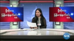 ဗွီအိုအေ မြန်မာနံနက်ခင်း မတ်လ ၂၂၊ ၂၀၂၂။
