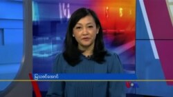နေ့စဉ် တီဗွီသတင်းလွှာ (၀၂-၂၈-၂၀၂၂)