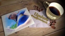 Բարի Լույս: Արման Թարջիմանյան