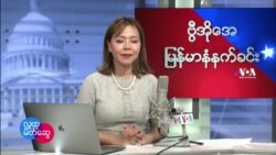 ဗွီအိုအေ မြန်မာပိုင်း ဗုဒ္ဓဟူးနေ့ နံနက်ခင်း (မတ်လ ၉ ရက်)
