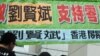 抗议人士在香港中联办大楼外游行声援刘贤斌