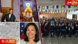 ཀུན་གླེང་ཐད་གཏོང་། ༢༠༢༥ ཟླ ༡ ཚེས ༡༣ 