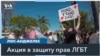 Представители ЛГБТК-сообщества Лос-Анджелеса вышли на акцию в защиту своих прав 