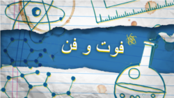 فوت و فن – انرژی خورشیدی
