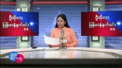 ဗွီအိုအေ မြန်မာနံနက်ခင်း မတ်လ ၂၉၊ ၂၀၂၂။
