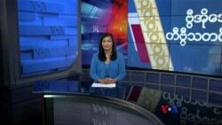 နေ့စဉ် တီဗွီသတင်းလွှာ (ဖေဖော်ဝါရီ ၁၆၊ ၂၀၂၄)