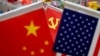 时事大家谈：美国强势出手，北京嘴硬身段已软？