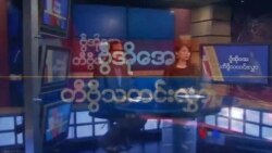တနင်္ဂနွေနေ့ တီဗွီမဂ္ဂဇင်း ( ၀၉ -၁၅-၂၀၁၉ )