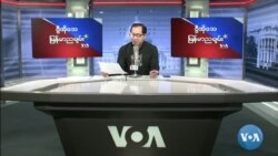 VOA ရေဒီယိုညပိုင်း မတ်၉၊၂၀၂၂