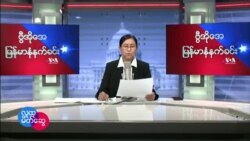 ၂၀၂၂ မတ်လ ၂၈ ၊ တနင်္လာနေ့ မနက် ဗွီအိုအေ ရေဒီယို/ရုပ်သံ 