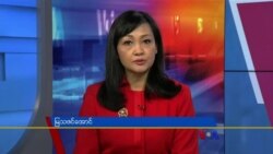 နေ့စဉ် တီဗွီသတင်းလွှာ (၀၃-၀၉-၂၀၂၂)