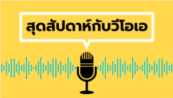 สุดสัปดาห์กับวีโอเอไทย วันเสาร์ที่ 28 ตุลาคม 2566